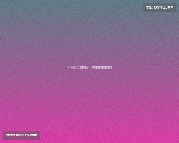 FIFA2002世界杯Win10系统运行体验与经典回顾 FIFA2002世界杯Win10系统运行体验与经典回顾