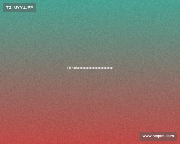 FIFA18世界杯球员卡巅峰回忆与传奇阵容全解析经典瞬间重现 FIFA18世界杯球员卡巅峰回忆与传奇阵容全解析经典瞬间重现